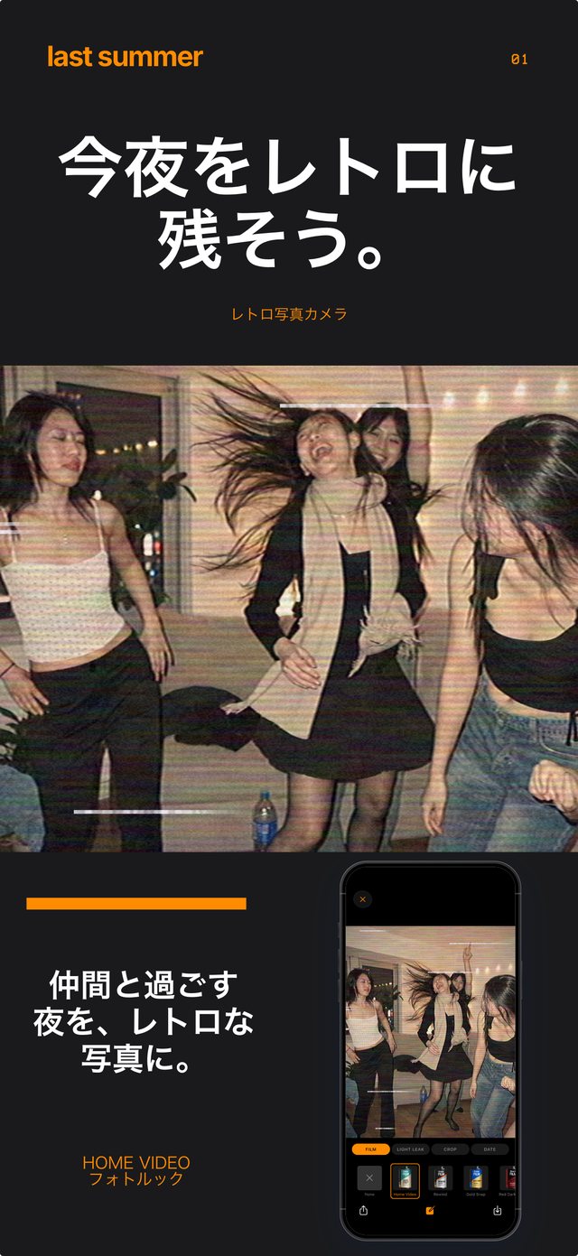 Home Videoで撮ったホームパーティーで踊る友人たちと、Last Summerのカメラ画面
